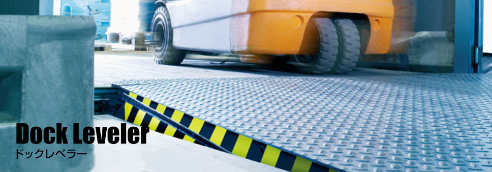 ドックレベラー