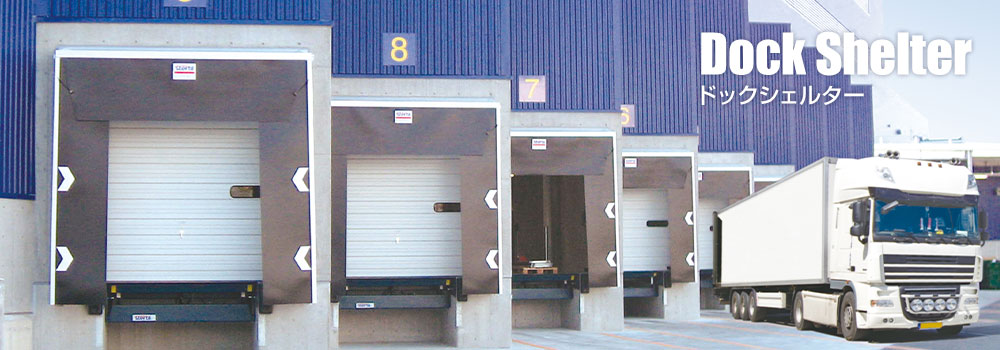 ドックシェルター