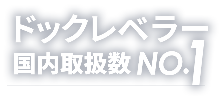 ドックレベラー国内取扱数No1